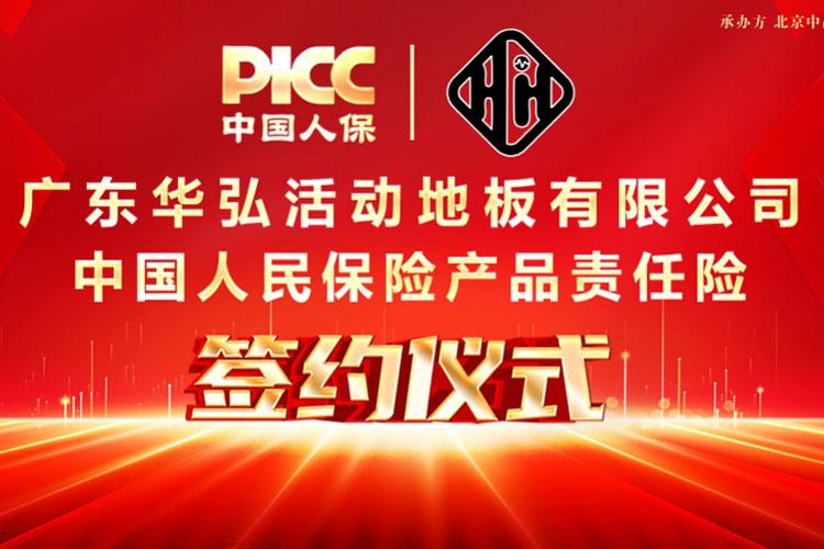 PICC обеспечивает страхование ответственности за качество продукции компании Guangdong Huahong для защиты потребителей!